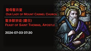 2024-07-03 07:30 聖多默宗徒 (慶日)  Feast of Saint Thomas, Apostle