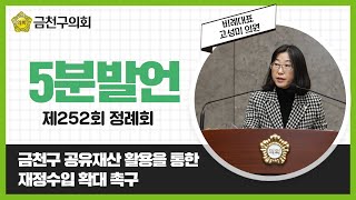 제252회 정례회 5분발언 / 고성미 의원