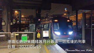 [4K60p] 港鐵紅磡站東鐵綫舊月台最後一班抵達的列車 (2022/05/15)