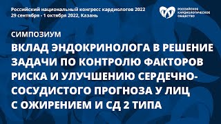 Вклад эндокринолога в решение задачи по контролю ФР и улучшению сердечно-сосудистого прогноза