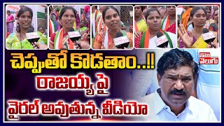 చెప్పుతో కొడతాం రాజయ్య పై  వైరల్ అవుతున్న వీడియో | Thatikonda Rajaiah | @Tolivelugu