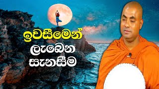 බුදුරජාණන් වහන්සේ ඔබට ඔබෙන් අහන්න කියපු ප්‍රශ්නය | Koralayagama Saranathissa Thero