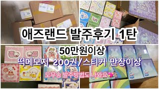 애즈랜드 50만원 발주후기 1탄💖/도무송 발주방법/떡메모지 200권/스티커 만장이상/랩핑지 8천장