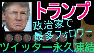 トランプのツイッター永久凍結が及ぼす意味と影響