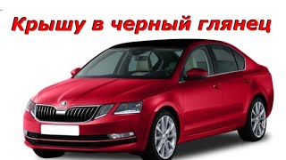 Оклейка крыши авто в пленку чёрный глянец