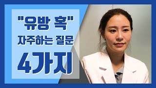 [백지은의 유방클리닉]유방에 만져지는 혹, 통증이 없다면 괜찮은 걸까요? - \