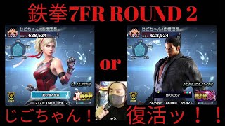 鉄拳７ＦＲ　ＲＯＵＮＤ２　じごちゃん生配信