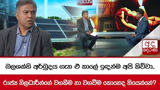 බලශක්ති අර්බුදය ගැන ඒ කාලේ ඉඳන්ම අපි කිව්වා..රාජ්‍ය නිලධාරීන්ගේ වගකීම හා වගවීම කොහෙද තියෙන්නේ?