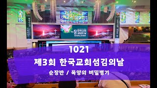 1021  제3회 한국교회섬김의날 / 순장반