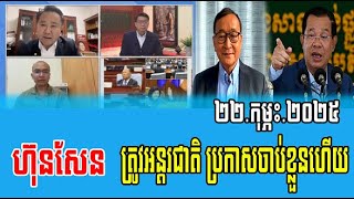 Interviews Chun ChanBoth Talks About Prime Minister Hun Sen 22 February 2025