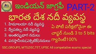 భారతదేశ నదీ వ్యవస్థ, గోదావరి, కృష్ణ,కావేరి, పెన్నా నదులు Indian geography, indian rivers,part-2,