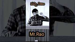 ఇది పచ్చి నిజం Telugu motivational viral Trending short Mr Rao Telugu