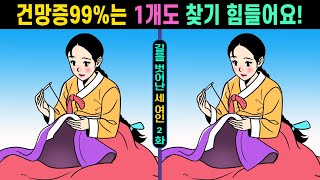 #552【다른그림찾기/치매예방】😱건망증99%는 1개도 찾기 힘들어요! ㅣ집중력을 높여주는 퀴즈!! 치매개선!!【틀린그림찾기/치매예방/두뇌운동】길을 벗어난 세여인 2화