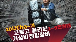 1~9만원대 가성비 백패킹 장비!