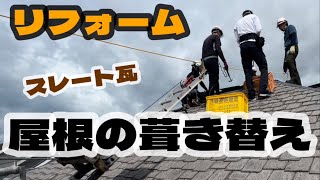 【仕事】屋根のリフォーム❗️葺き替え工事※スレート瓦