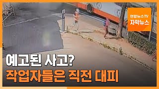 [자막뉴스] 광주 건물 붕괴는 예고된 사고?…작업자들은 직전 대피 / 연합뉴스TV (YonhapnewsTV)