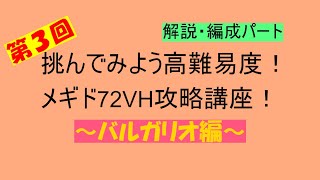 03 解説・編成パート　挑んでみよう高難易度！メギド７２VH攻略講座！　バルガリオ編