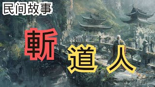 《斬道人》| 民間故事 | 李開先 | 章丘 | 老君祠 | 石龜 | 道德經 | 上聯 | 下聯 | 科考 | 黃河水患 | 鎮水之寶