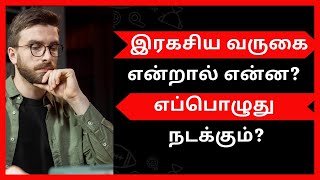 இரகசிய வருகை என்றால் என்ன? எப்பொழுது நடக்கும்? | BIBLE SECRETS 2022