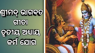 ଶ୍ରୀମଦ୍ ଭାଗବଦ୍ ଗୀତା ।। ତୂତୀୟ ଅଧ୍ୟାୟ କର୍ମ ଯୋଗ  ।। #shreemadbhagwatgeeta  #amarkatha