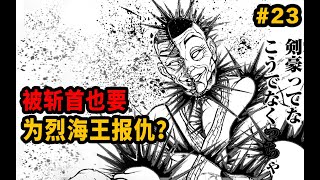 被千刀万剐也要帮烈海王报仇？握手战神陷入熔浆仍要殴打武藏？【刃牙道】