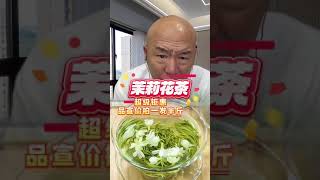 茉莉花茶 好喝不贵 抖音美食推荐官