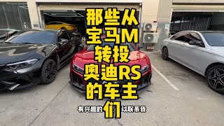 奥迪RS，奔驰AMG，宝马Mpower，到底哪个更好？