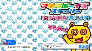 20分遅れますー。。。2024年11月24日（日）20:20〜（アキラボーイズストーリー特別編#167)