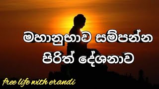 මහානුභාව සම්පන්න පිරිත් දේශනාව