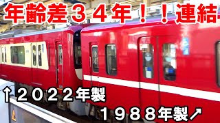 【京急】最新も最古参も関係なしに連結！！製造年34年差コンビの編成【1525F\u00261895F】