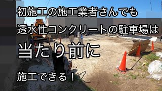 透水性コンクリートで駐車場を「初施工」の施工業者さんで！