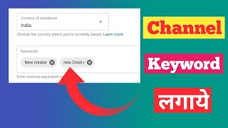 How To Add Keyword To Your YouTube Channel | Channel Keyword Kaise lagaye.