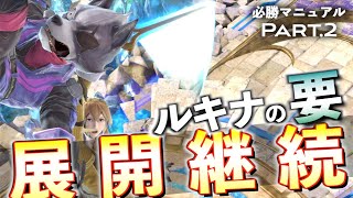 【スマブラSP】ルキナ使いに必須のテクニック！『展開継続』4パターン【これでVIP入り】【ルキナの必勝マニュアルpart.2】