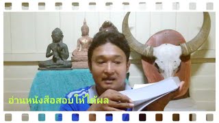 แชร์วิธีอ่านหนังสือสอบราชการน้อยแต่ให้ได้ผล