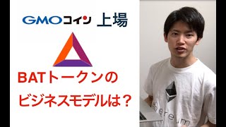 【Brave】GMOコインに上場したBATトークンのビジネスモデルは？　　　#仮想通貨