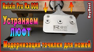 ТОЧИЛКА Ruixin Pro 4 Rx 008 - Устраняем ЛЮФТ | Модернизация точилки для ножей с Алиэкспресс Ruixin.