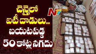 చెన్నైలో ఐటీ దాడుల కలకలం.. బయటపడ్డ 50 కోట్ల నగదు || NTV