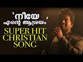 NEEYE ENTE ASRAYAM | Malayalam Christian Devotional | Ishaan Dev | Fr Shaji Thumpechirayil