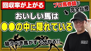 【期待値の宝庫】プロが教える！勝てるレース映像回顧のやり方。