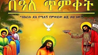 የ2016 ዓ/ም የጥምቀት በዓል ታቦታቱ ቆመው፣ የጥምቀትን በረከት ለምእመናን ሲባርኩ፣ ተመስገን