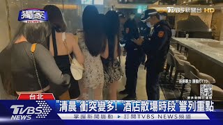 #獨家 「聊天」誤會嗆聲! 東區酒店外鬥毆 警壓制｜TVBS新聞