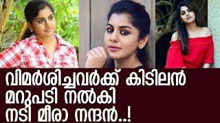 വസ്ത്രാധാരണത്തെ വിമര്‍ശിച്ചവര്‍ക്ക് മീരാ നന്ദന്റെ മറുപടി..! l Meera Nandan's Reply