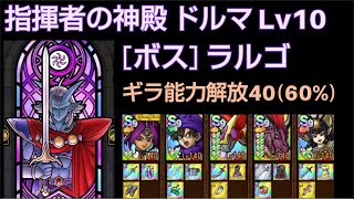 【ドラクエタクト】指揮者の神殿 ドルマ Lv10 「ボス：ラルゴ」 ギラ能力解放40 #ドラクエタクト