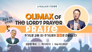 IN2 주일예배 | 심상현 담임목사 | 09.04.22