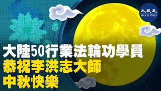 (字幕) 中秋佳節來臨，大陸50行業的法輪功學員遙祝李洪志師父節日快樂，並感謝師父的無量慈悲與救度。| #香港大紀元新唐人聯合新聞頻道