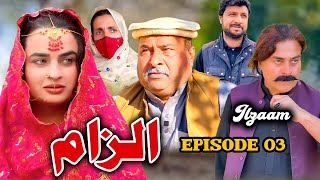 Alzam Episode 3 || New video By Sherpao Vines