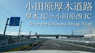 【車載動画】4K 小田原厚木道路（厚木IC→小田原西IC）