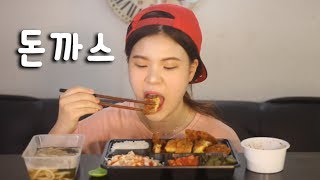 #167 떵순이의 돈까스 먹방~!! 리얼사운드  social eating Mukbang(Eating Show)