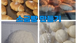 [쥬베이커] 소금빵 만들기/ #베이킹