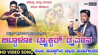 ಬಿಟ್ಟಾಳೋ ಟ್ರ್ಯಾಕ್ಟರ್ ಡ್ರೈವರನ|Parasu Kolurdj janapada song|uk most popular folk song|madarangi madesh